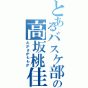 とあるバスケ部の高坂桃佳（たかさかももか）