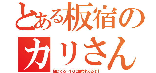 とある板宿のカリさん（狙ってる…１００狙われてるぞ！）