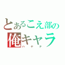 とあるこえ部の俺キャラ（ハヤテ）