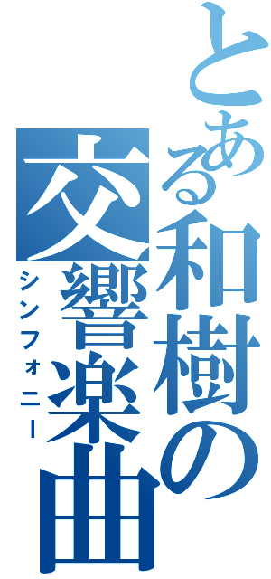 とある和樹の交響楽曲（シンフォニー）