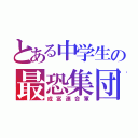 とある中学生の最恐集団（成富連合軍）