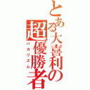 とある大喜利の超優勝者（バカリズム）