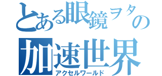 とある眼鏡ヲタクの加速世界（アクセルワールド）