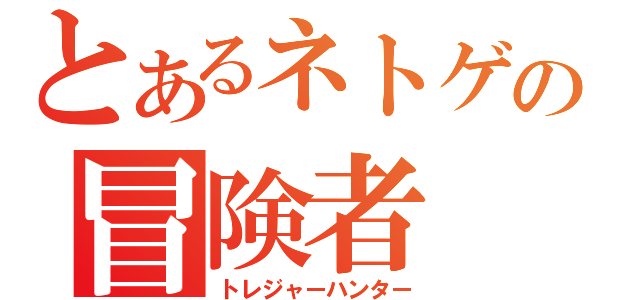 とあるネトゲの冒険者（トレジャーハンター）