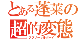 とある蓬莱の超的変態（アブノーマルボーイ）