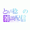 とある稔の雑談配信（ただただしゃべってるだけ）