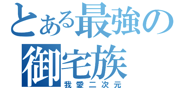 とある最強の御宅族（我愛二次元）