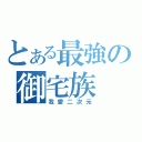 とある最強の御宅族（我愛二次元）