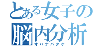 とある女子の脳内分析（オハナバタケ）