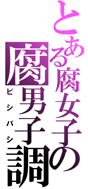 とある腐女子の腐男子調教（ビシバシ）