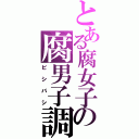 とある腐女子の腐男子調教（ビシバシ）