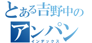 とある吉野中のアンパンマン（インデックス）