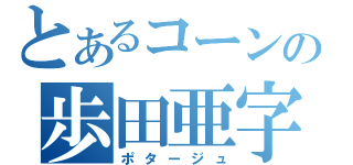 とあるコーンの歩田亜字湯（ポタージュ）