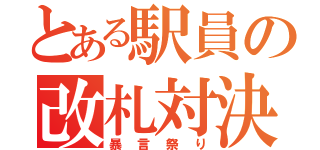 とある駅員の改札対決（暴言祭り）