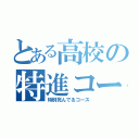 とある高校の特進コース（特別死んでるコース）