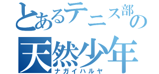 とあるテニス部の天然少年（ナガイハルヤ）