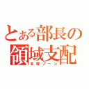 とある部長の領域支配（手塚ゾーン）