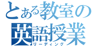 とある教室の英語授業（リーディング）