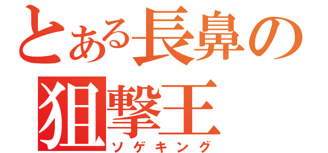 とある長鼻の狙撃王（ソゲキング）