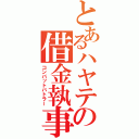 とあるハヤテの借金執事（コンバットバトラー）