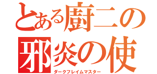 とある廚二の邪炎の使い手（ダークフレイムマスター）