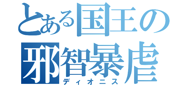 とある国王の邪智暴虐（ディオニス）