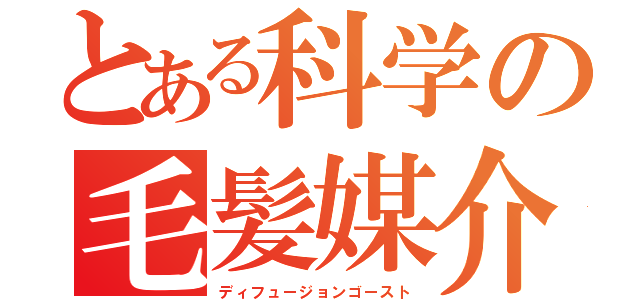 とある科学の毛髪媒介（ディフュージョンゴースト）