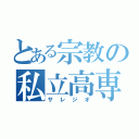 とある宗教の私立高専（サレジオ）