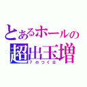 とあるホールの超出玉増（７のつく日）