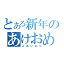 とある新年のあけおめ（ごあいさつ）