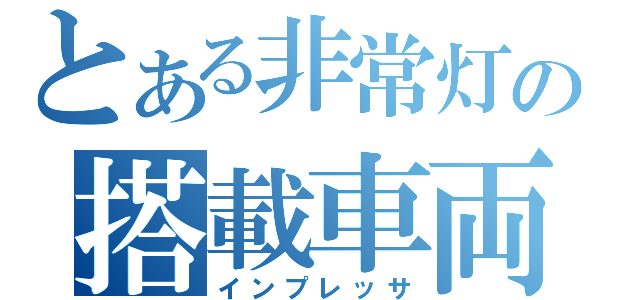 とある非常灯の搭載車両（インプレッサ）