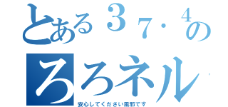 とある３７．４℃のろろネル（安心してください風邪です）