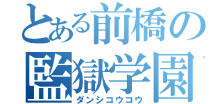 とある前橋の監獄学園（ダンシコウコウ）