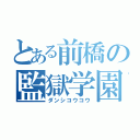 とある前橋の監獄学園（ダンシコウコウ）