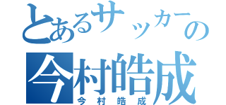 とあるサッカー部の今村皓成（今村皓成）