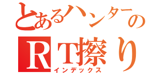 とあるハンターおじさんのＲＴ擦り（インデックス）