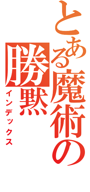 とある魔術の勝黙（インデックス）