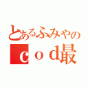 とあるふみやのｃｏｄ最強説（）