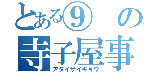 とある⑨の寺子屋事件（アタイサイキョウ）