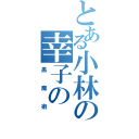 とある小林の幸子の（黒魔術）