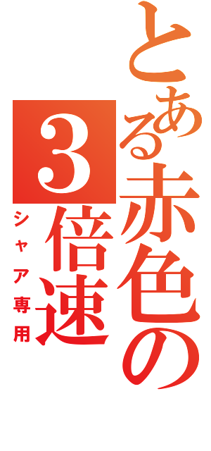 とある赤色の３倍速（シャア専用）