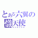 とある六翼の熾天使（インデックス）