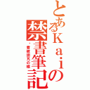 とあるＫａｉの禁書筆記（偷看被詛咒の樣）