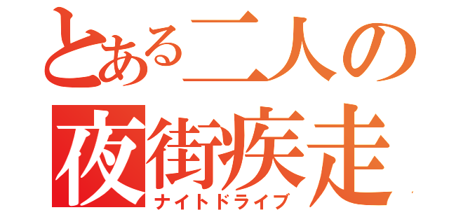 とある二人の夜街疾走（ナイトドライブ）