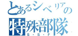 とあるシベリアの特殊部隊（Ｓ・Ｓ・Ｆ）