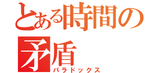 とある時間の矛盾（パラドックス）