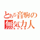 とある音駒の無気力人（孤爪研磨）