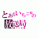 とあるいちご姫の放送局（食パン王国）