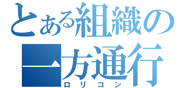 とある組織の一方通行（ロリコン）