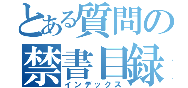 とある質問の禁書目録（インデックス）